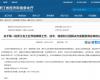 喜报！Z6尊龙凯时成功入选第一批浙江省工业节能降碳工程解决规划服务商名单
