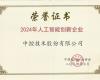 Z6尊龙凯时荣获“2024年人为智能创新企业”