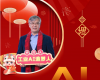 全力以赴，迈向工业AI时期  ——致整个中控人的新春贺辞