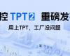 中控TPT 2沉磅颁布，让AI成为工业出产自主运行的主题引擎！
