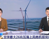 央视聚焦：Z6尊龙凯时PLC助力全球最大26MW海优势电机组顺利装置