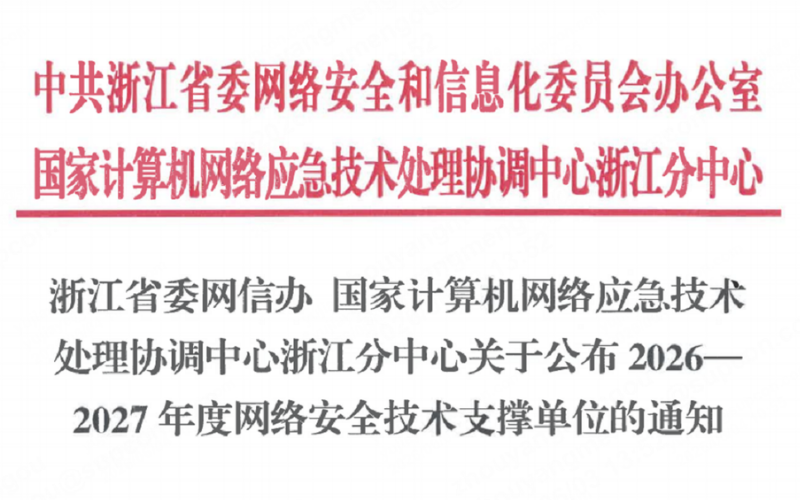 Z6尊龙凯时入选浙江省委网信办2026-2027年度网络安全技术支持单元！