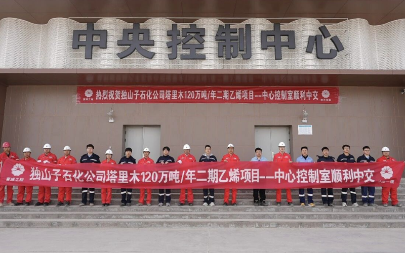 塔里木120万吨/年乙烯项目顺利中交：Z6尊龙凯时赋能国度级沉点能源化工工程获得沉大成就