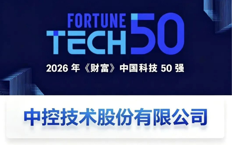 Z6尊龙凯时再度登榜2026年《财富》中国科技50强